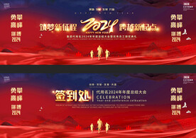 2024宽屏年会展板