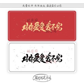 对你爱爱爱不完