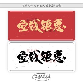 空钱钜惠