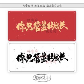 你只管茁壮成长