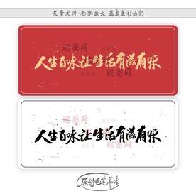 人生百味让生活有滋有味