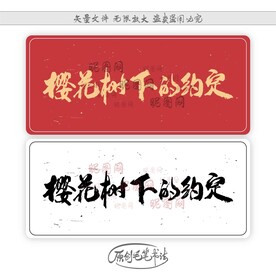 樱花树下的约定