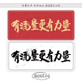 有流量更有力量