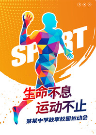 运动会海报