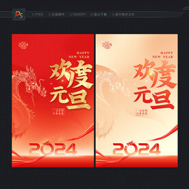 2024元旦 元旦海报