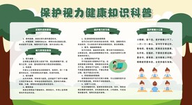 保护视力展板宣传栏