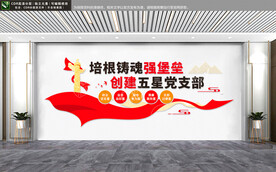 五星支部文化墙