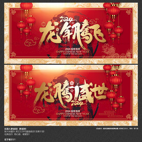 2024龙年腾飞 龙腾盛世