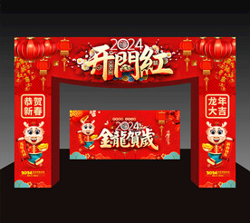2024开门红拱门