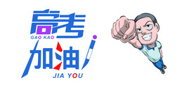 高考加油  水杯
