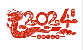2024龙年素材设计图