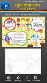 爱科学学科学手抄报小报