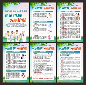 性病防治宣传周 展板