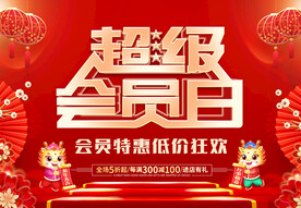 超级会员日