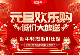 元旦欢乐购