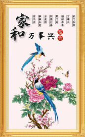 家和万事兴