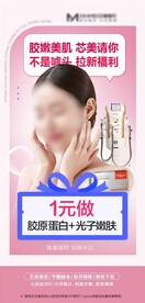 医美免费1元胶原水光活动海报