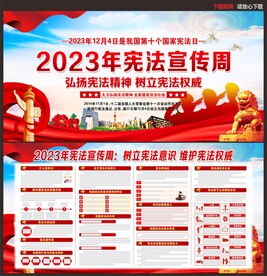 2023年全国宪法宣传周展板