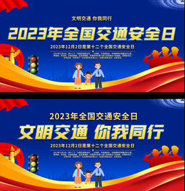 2023年全国交通安全日展板