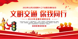 交通安全日宣传展板