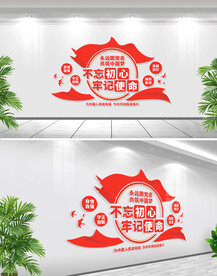 不忘初心牢记使命文化墙