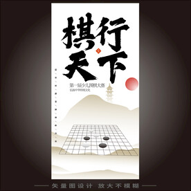 围棋海报