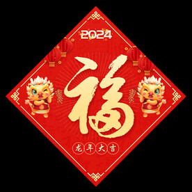 龙年福字