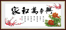 家和万事兴