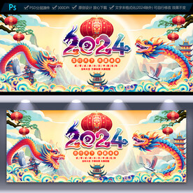 2024龙年海报
