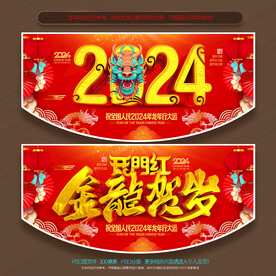 龙年吊旗