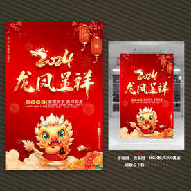 2024龙年海报