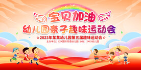 亲子运动会展板