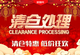 清仓处理