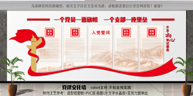 入党誓词文化墙
