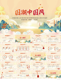 古典大气国潮风工作总结PPT