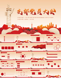 红色党建党支部党员大会PPT