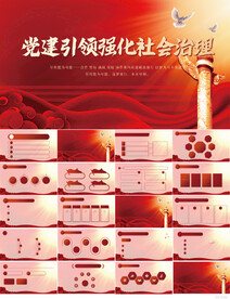 红色党建引领强化社会治理PPT