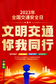 2023年全国交通安全日