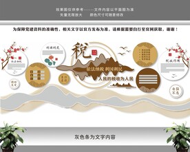 依法诚信纳税税务文化墙