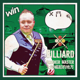 台球挂画
