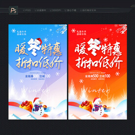 冬天海报 冬季促销