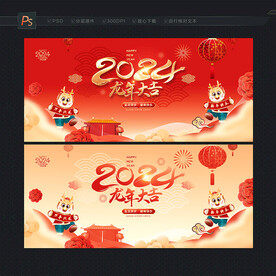 2024龙年大吉