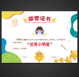卡通荣誉证书