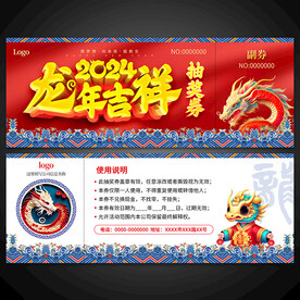 龙年抽奖券