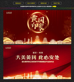 黄冈红色庆典背景展板