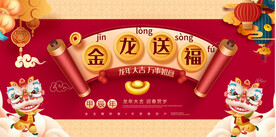 2024龙年春节元旦背景板