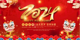 2024龙年活动展板