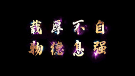 金属火焰描边文字AE模板