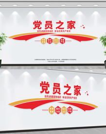 党员之家
