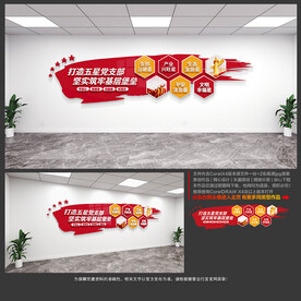 五星党支部文化墙